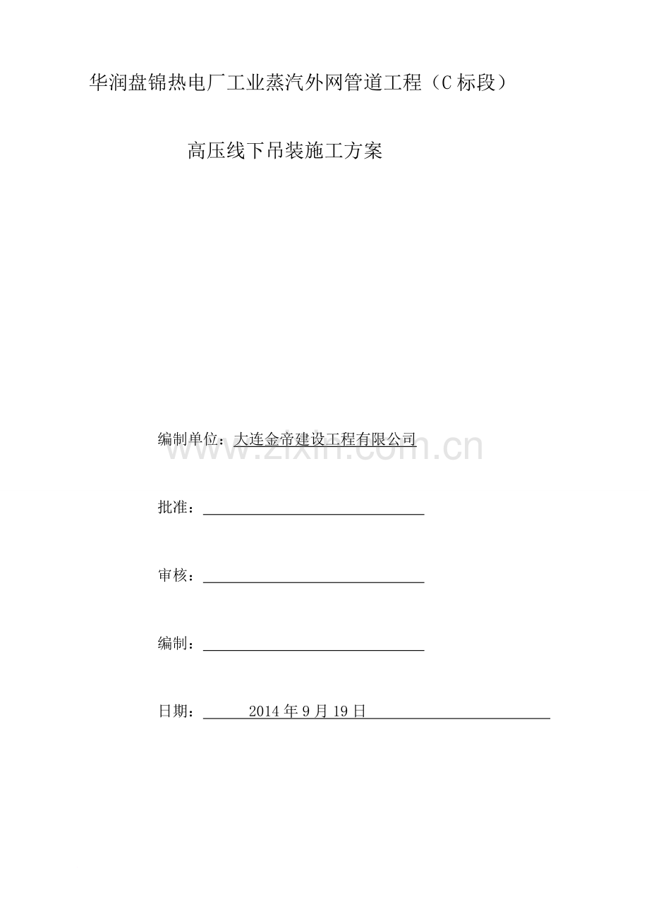 高压线下管道吊装专项施工方案1.doc_第1页