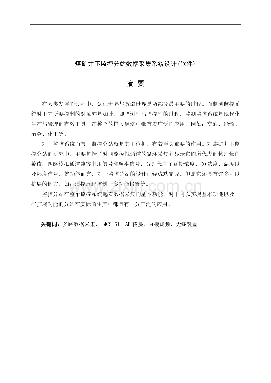 煤矿井下监控分站数据采集系统设计软件.doc_第1页