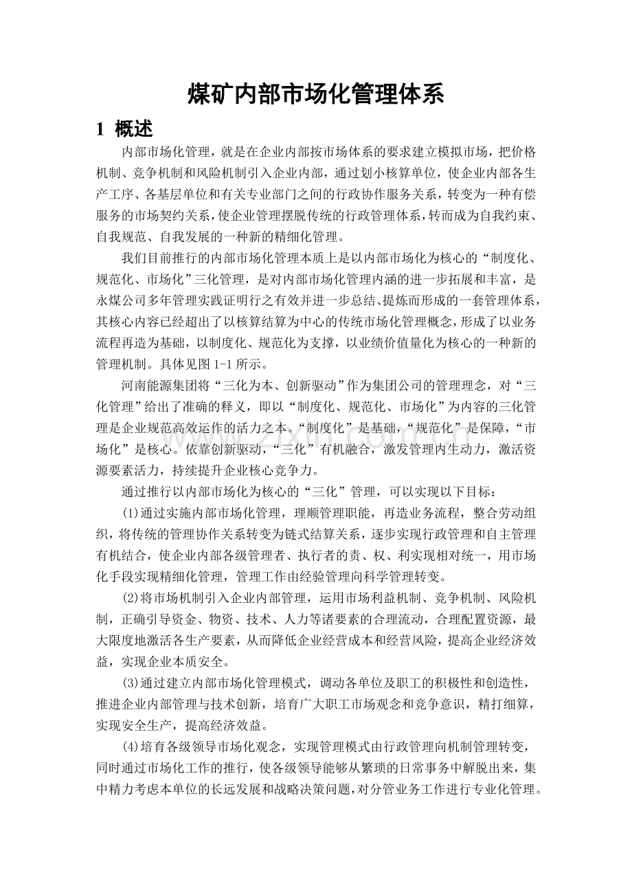 煤矿内部市场化管理体系.doc_第1页