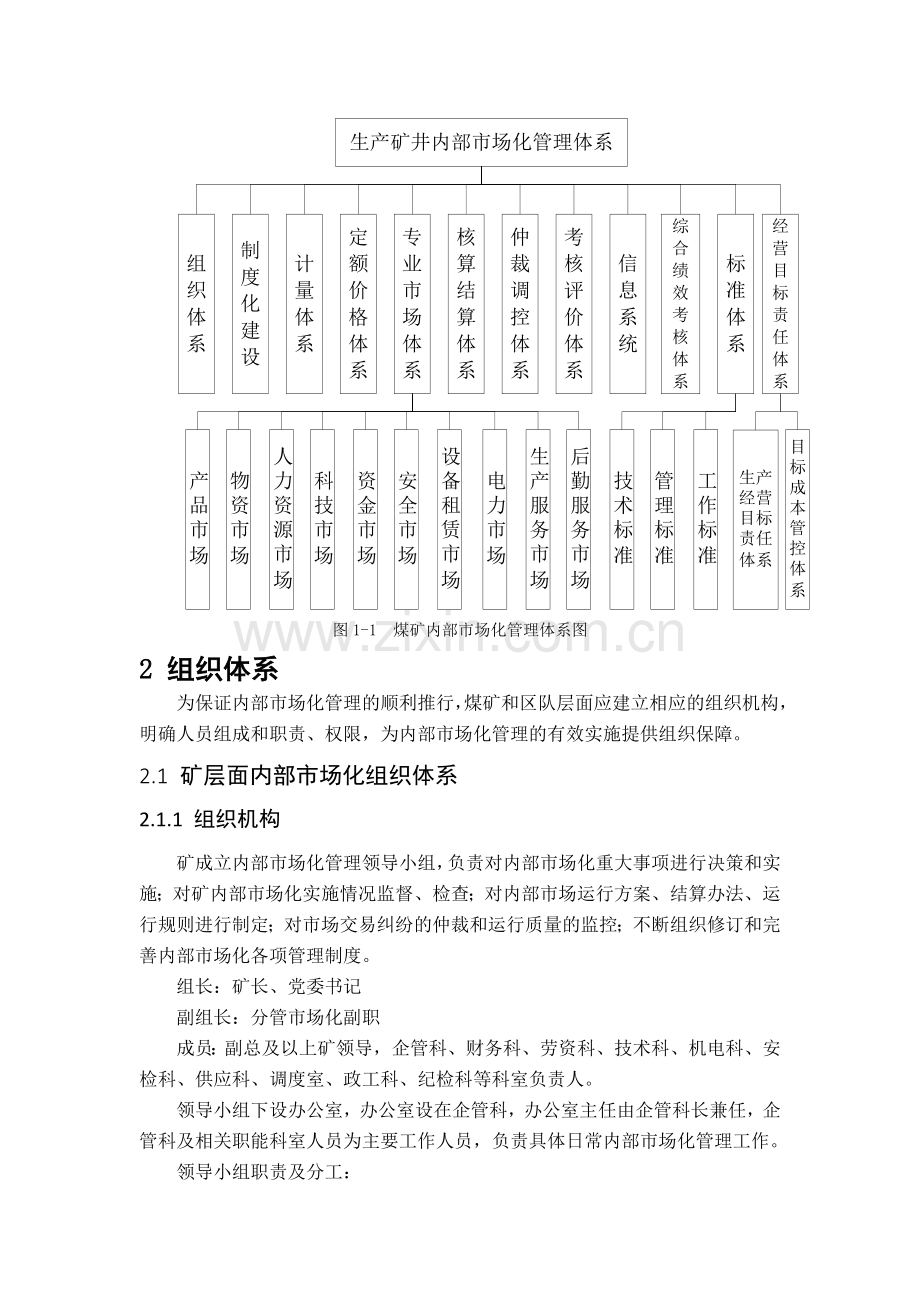 煤矿内部市场化管理体系.doc_第2页