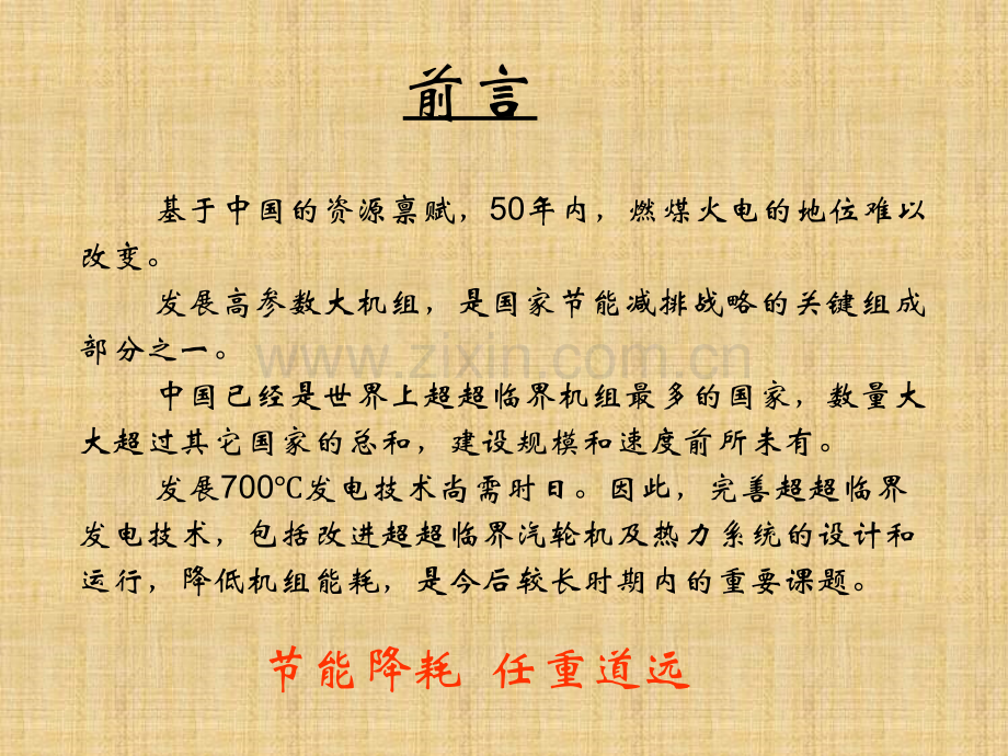 超超临界汽轮机的发展问题和前景.pptx_第1页