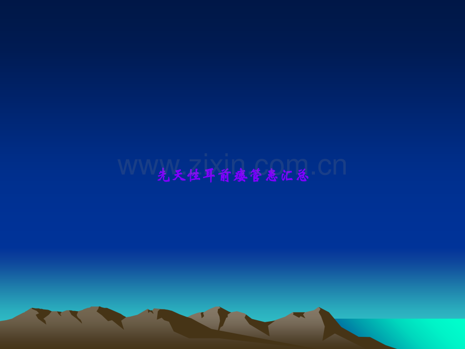 先天性耳前瘘管患汇总.ppt_第1页