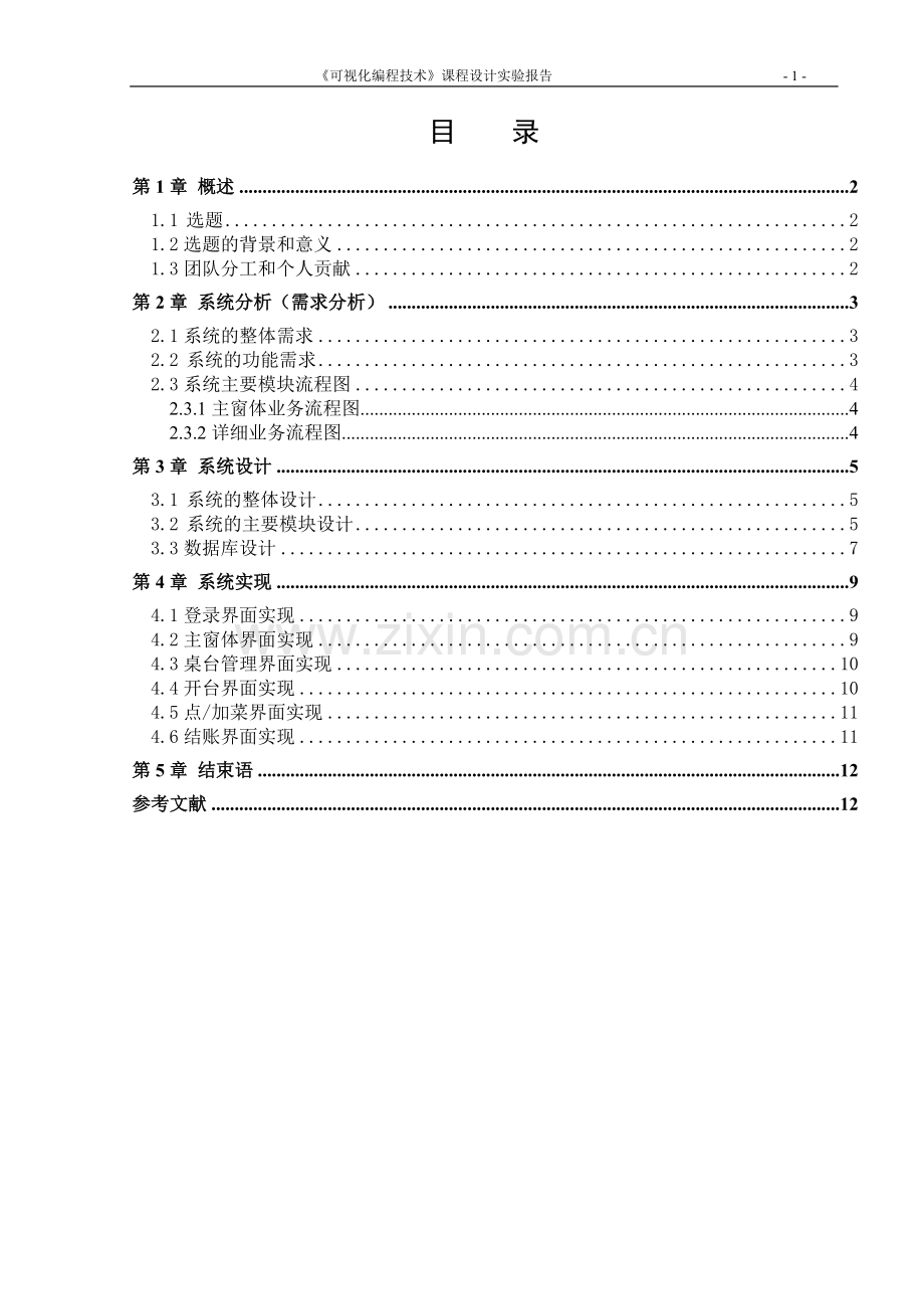 餐厅管理系统课程设计报告.doc_第2页