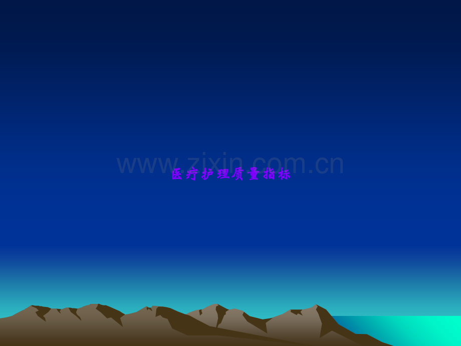 医疗护理质量指标.ppt_第1页