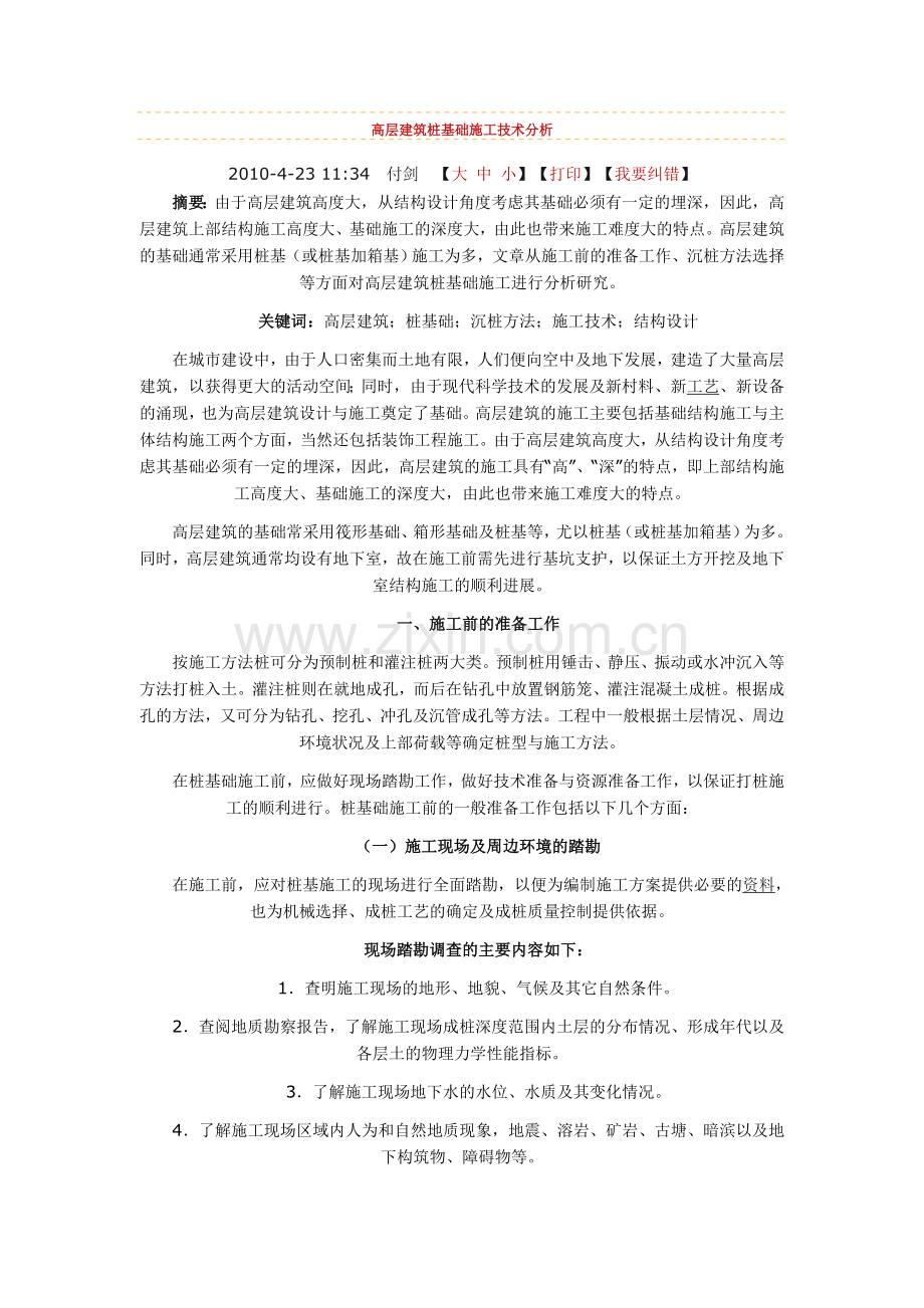 高层建筑桩基础施工技术分析.doc_第1页