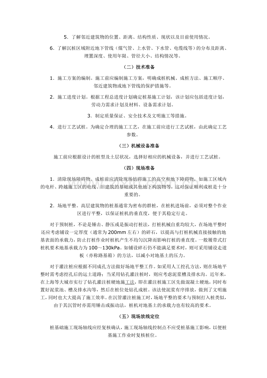 高层建筑桩基础施工技术分析.doc_第2页