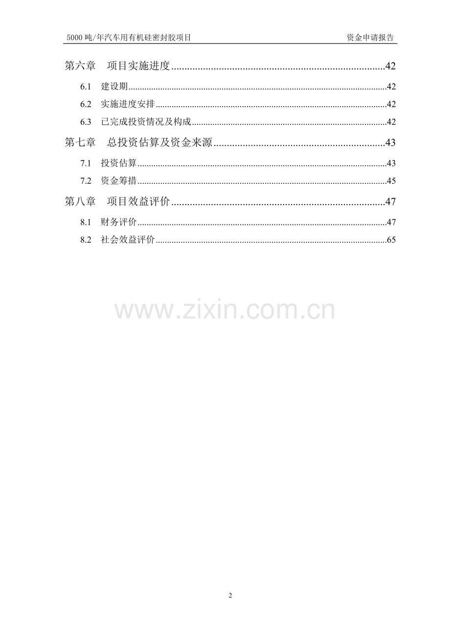 5000吨年汽车用有机硅密封胶项目投资可行性研究报告.doc_第2页