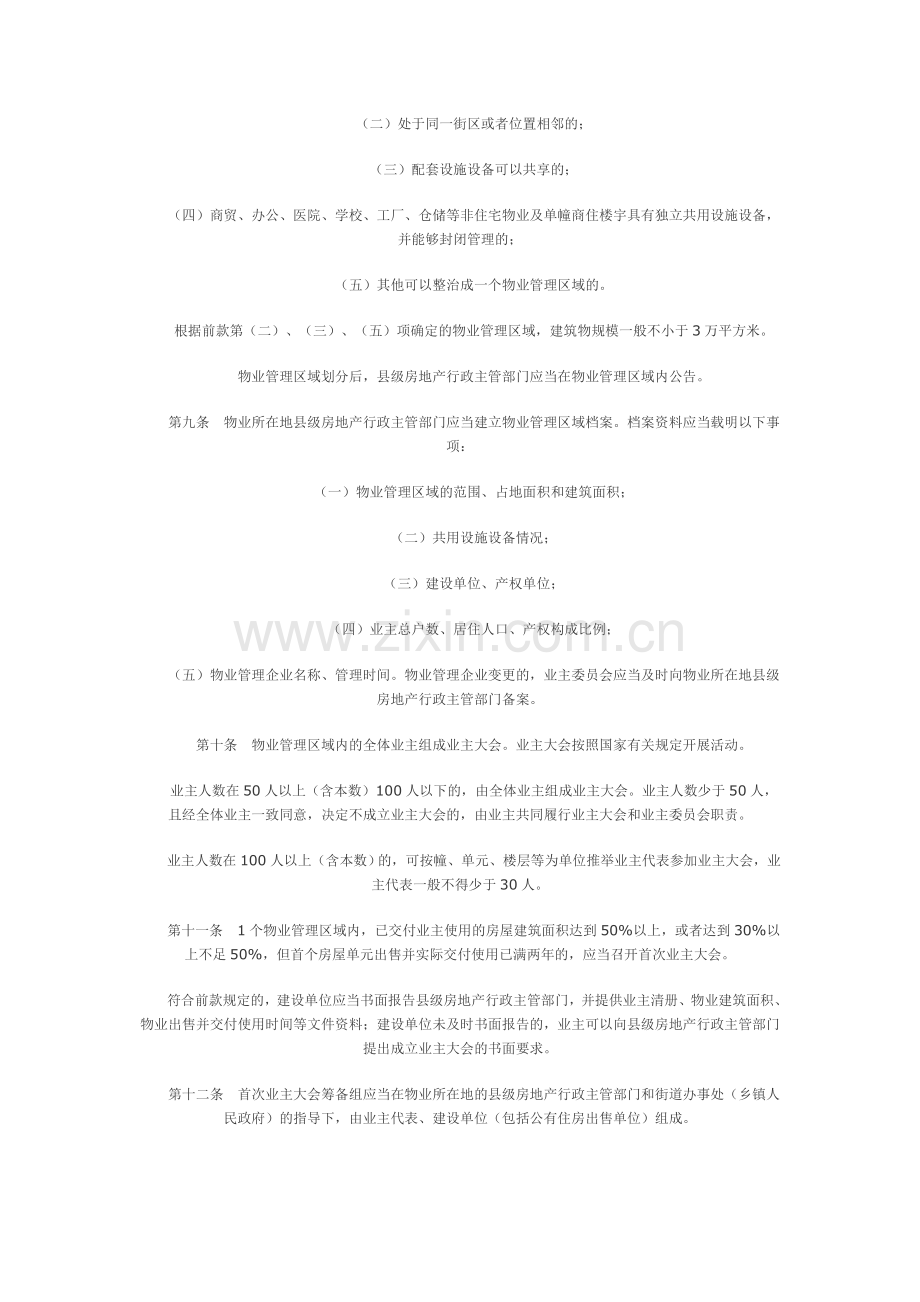 甘肃省物业管理暂行办法.doc_第2页