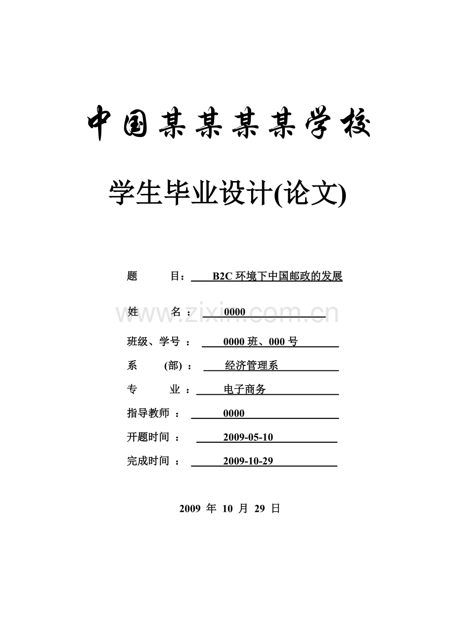 毕业论文-b2c环境下中国邮政的发展.doc_第1页