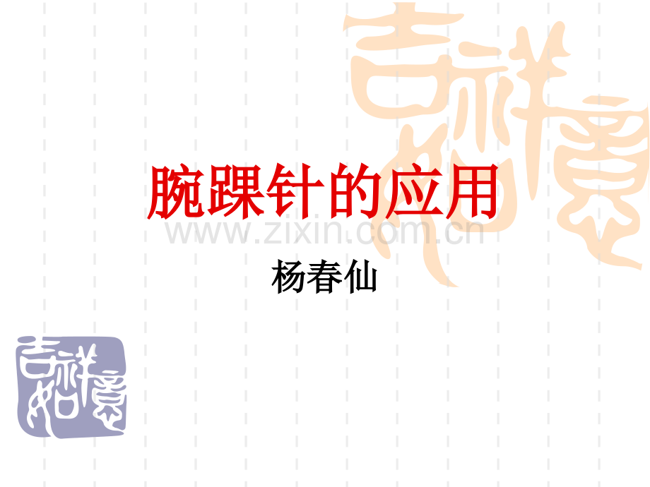 腕踝针的应用.pptx_第1页