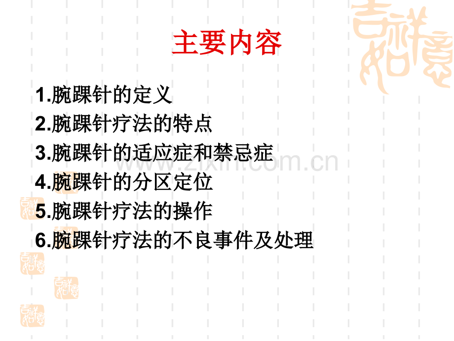 腕踝针的应用.pptx_第2页