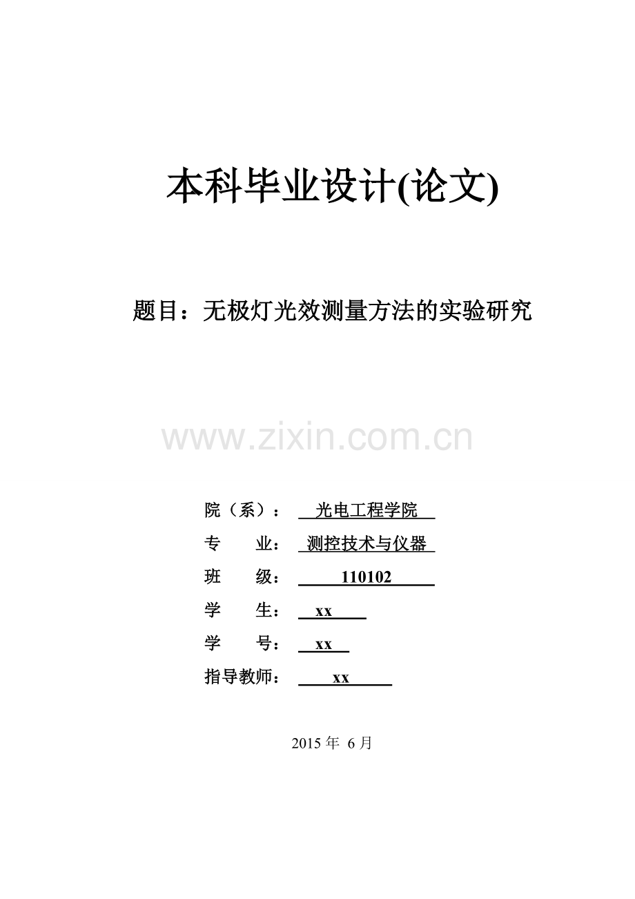无极灯光效测量方法的实验研究--测控技术与仪器本科毕业设计.doc_第2页