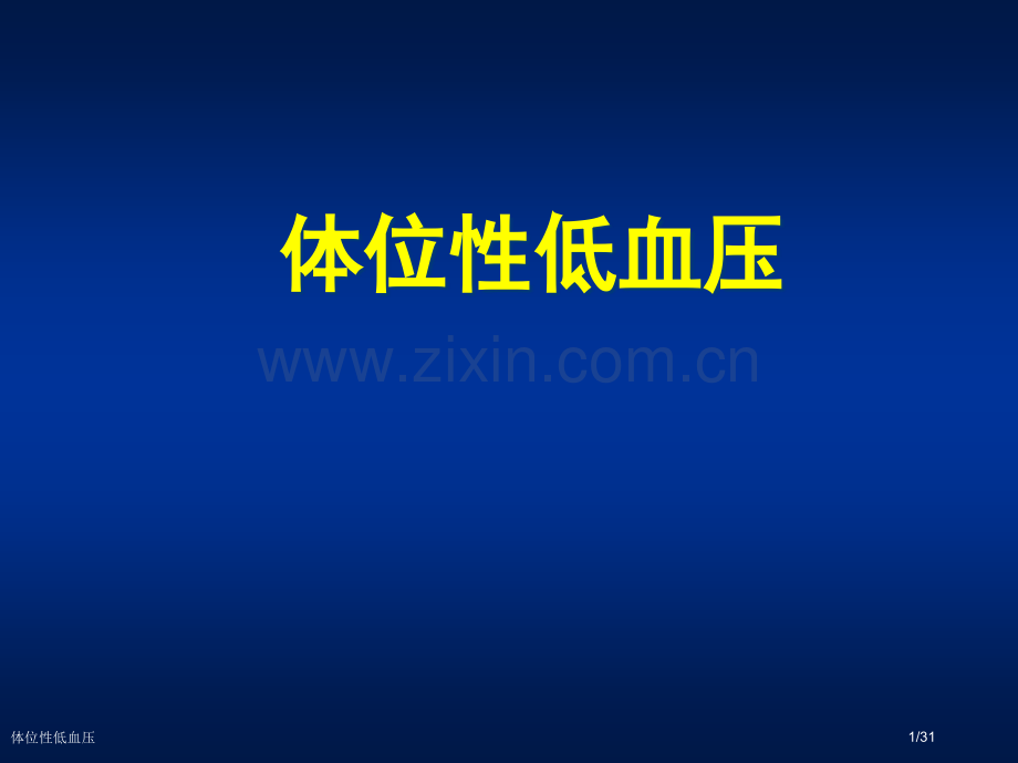 体位性低血压.pptx_第1页