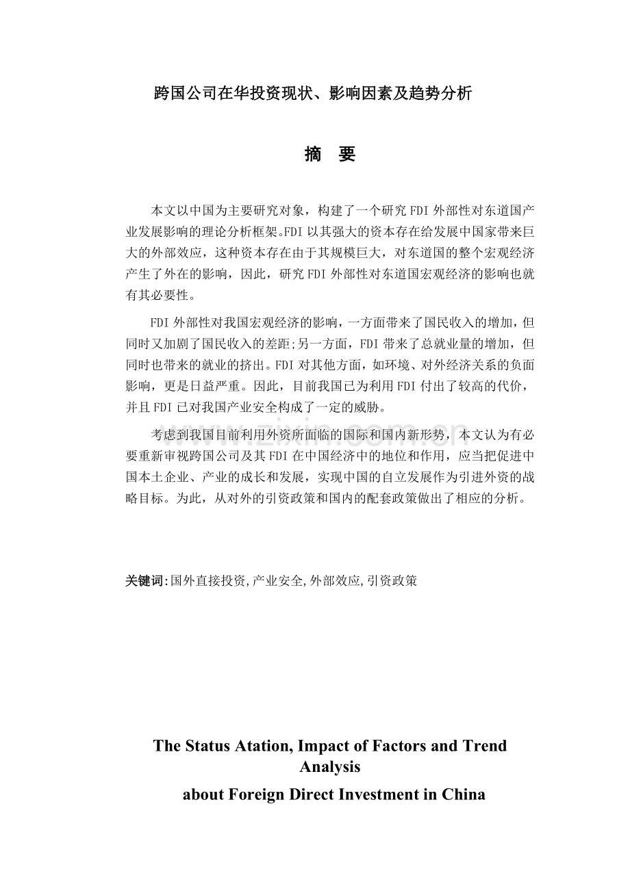 跨国公司在华投资现状、影响因素及趋势分析毕业论文.doc_第1页