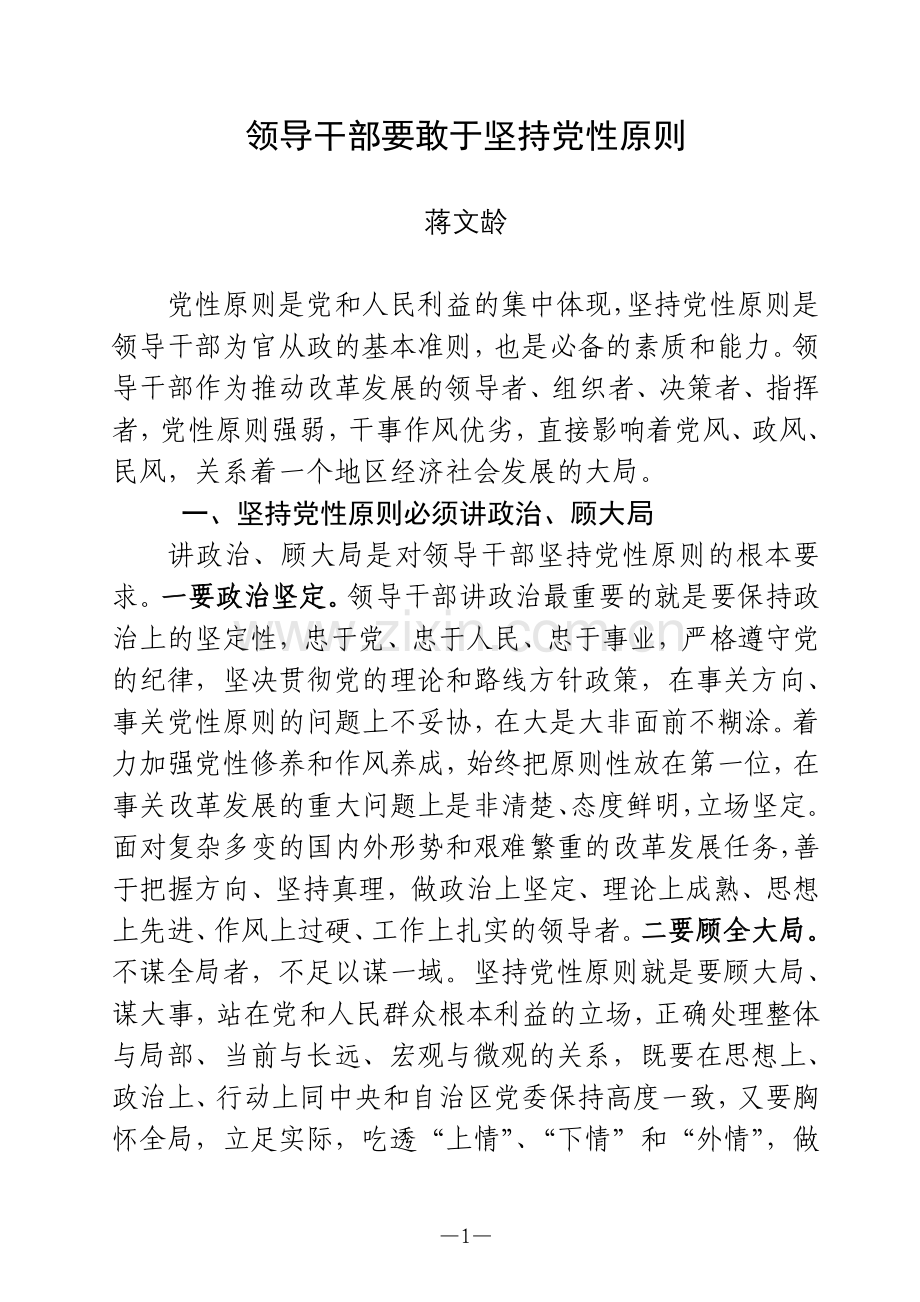 领导干部要敢于坚持党性原则.doc_第1页