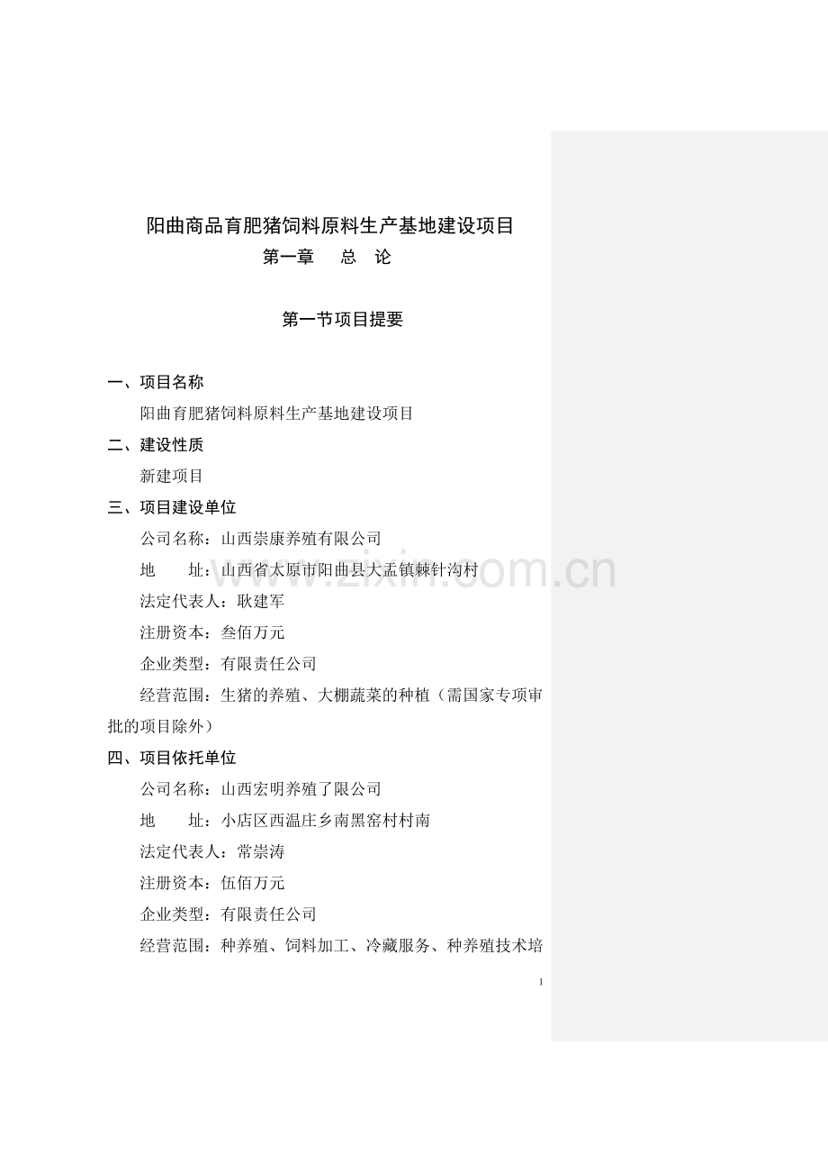 阳曲商品育肥猪饲料原料生产基地建设项目可行性研究报告.doc_第1页