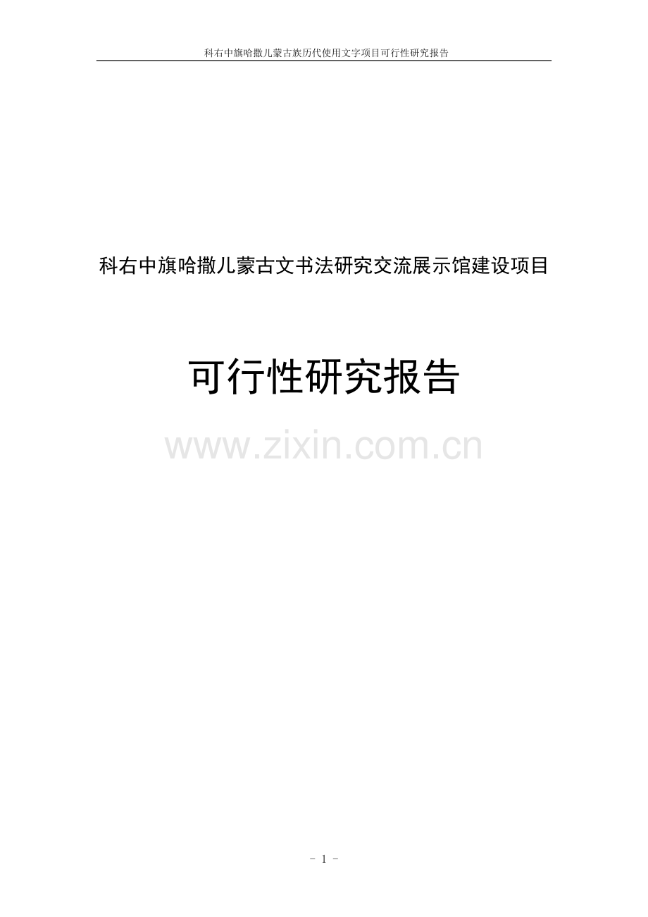 科右中旗哈撒儿蒙古文书法研究交流展示馆项目可行性研究报告.doc_第1页