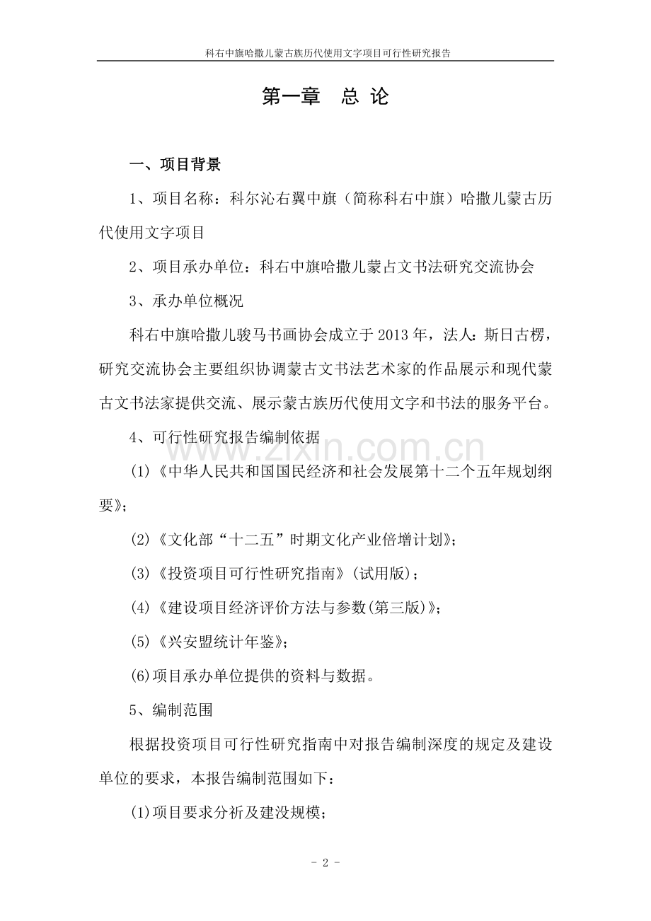 科右中旗哈撒儿蒙古文书法研究交流展示馆项目可行性研究报告.doc_第2页