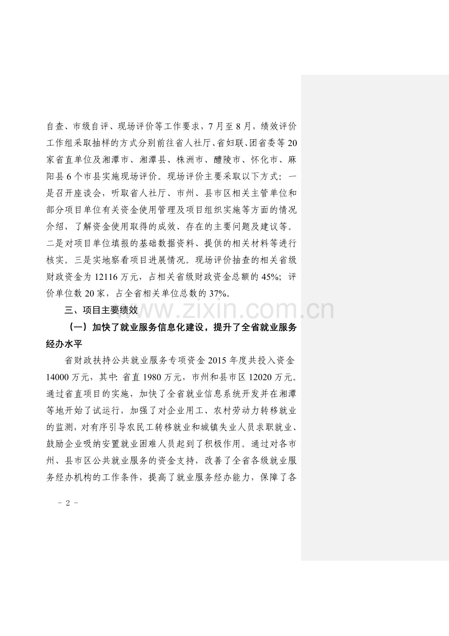 湖南2015级就业补助专项资金绩效评价报告.doc_第2页