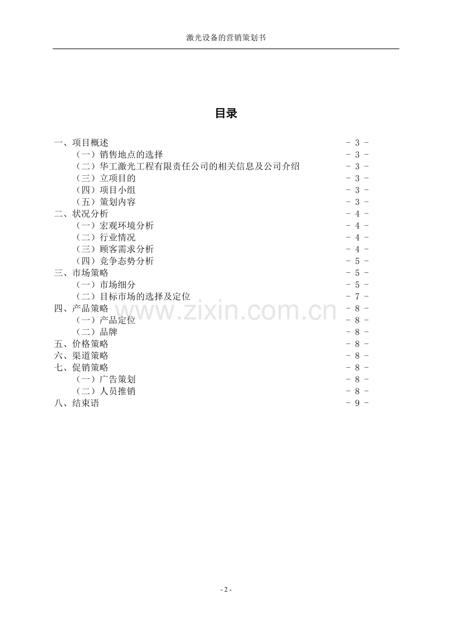 激光设备的营销策划书.doc_第2页