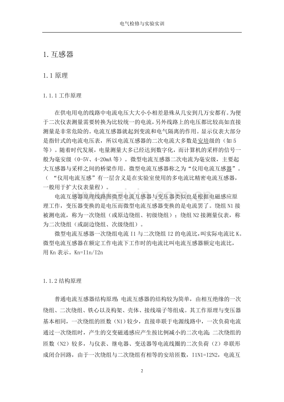互感器运行与维护课程设计论文.docx_第2页