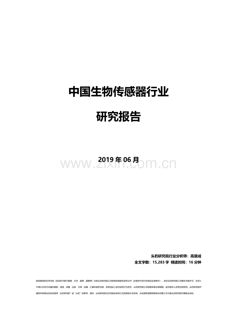 中国生物传感器行业市场研究报告.pdf_第1页