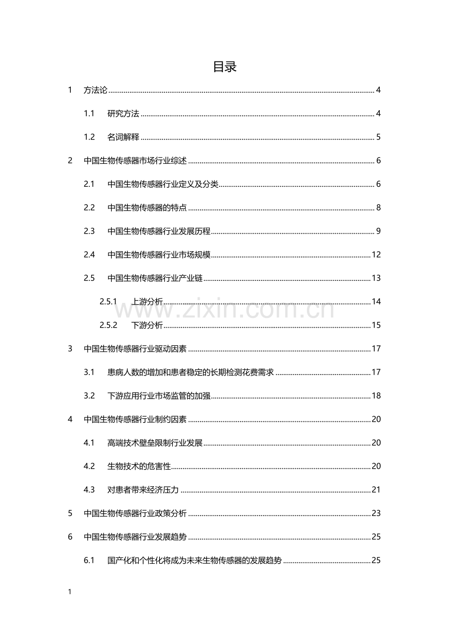 中国生物传感器行业市场研究报告.pdf_第2页