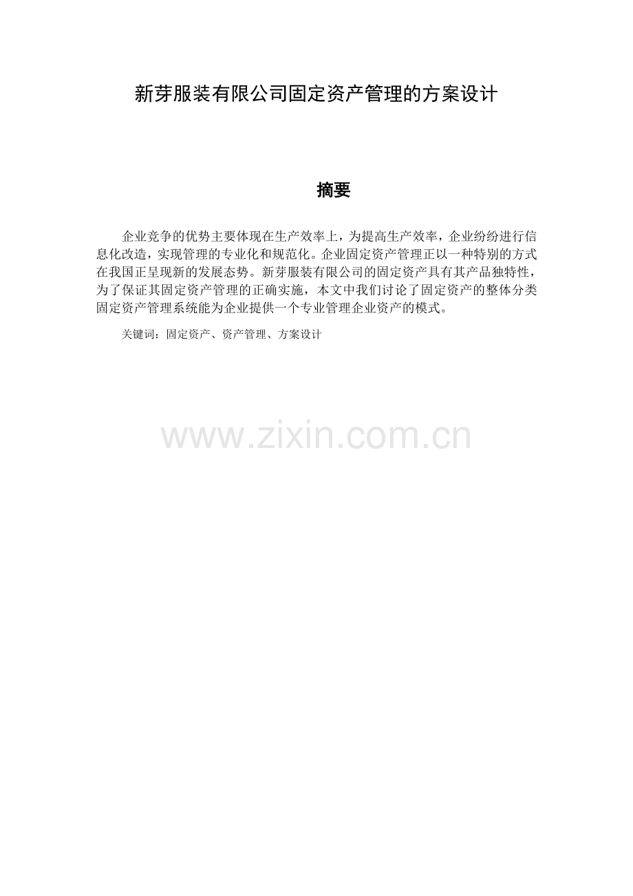 服装有限公司固定资产管理的方案设计--毕业论文.docx_第1页
