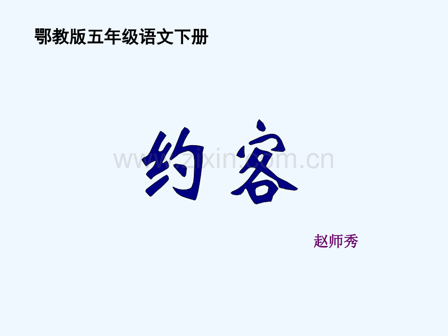 鄂教版五年级下册约客.pptx_第1页