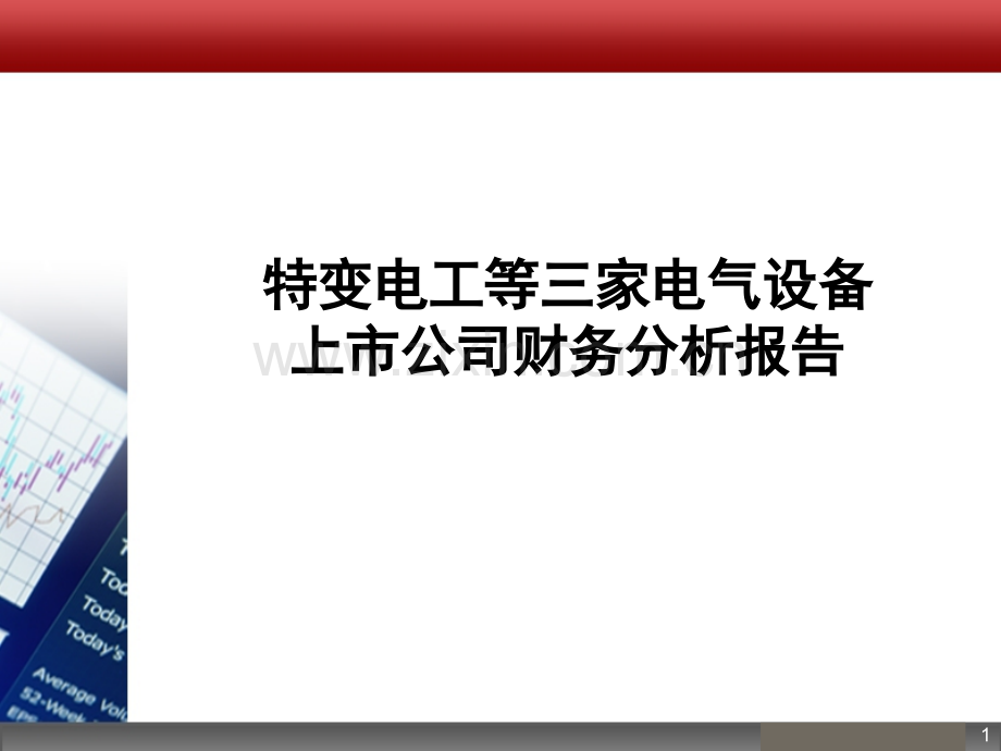 财务报表分析实例.pptx_第1页