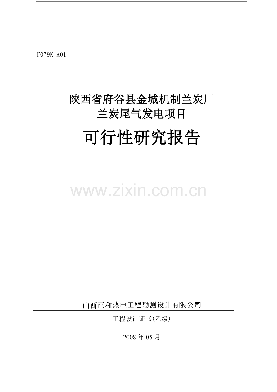 兰炭尾气发电建设申请建设可行性研究方案书.doc_第1页