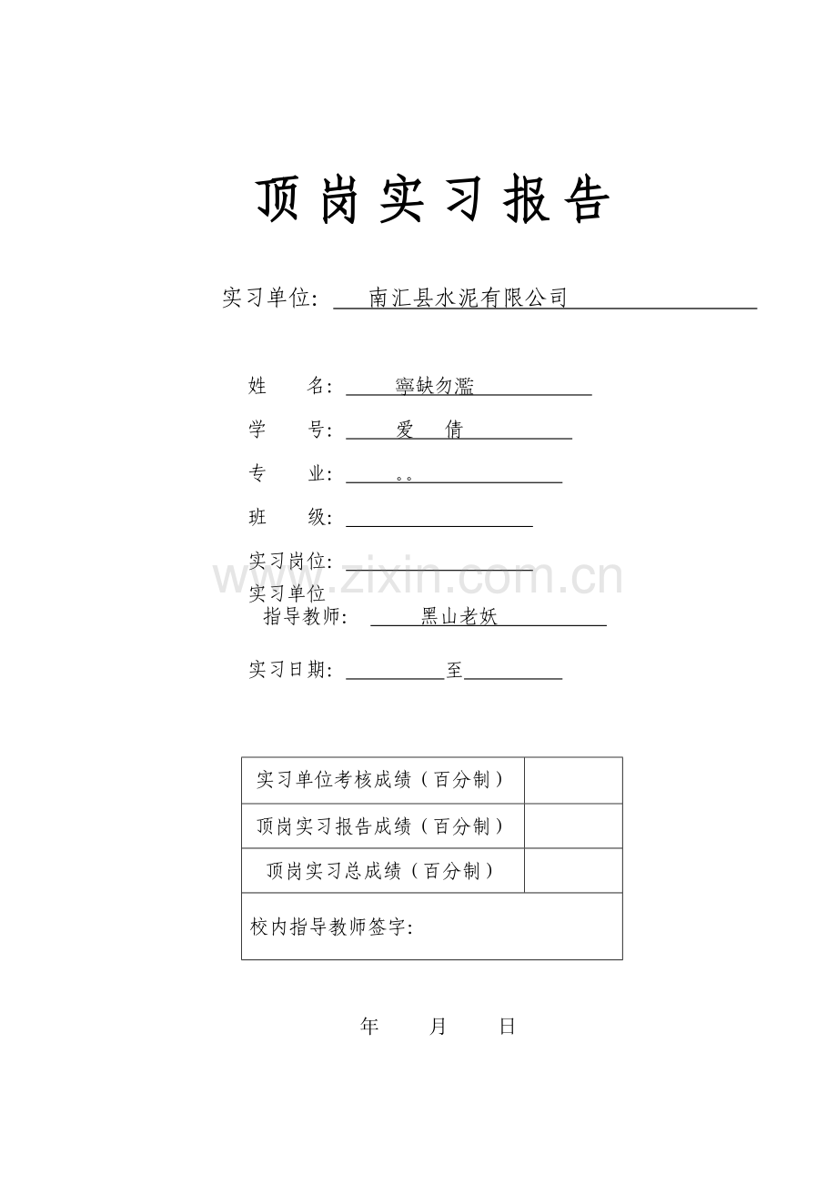 湖北水利水电职业技术学院08建筑系顶岗实习报告.doc_第1页