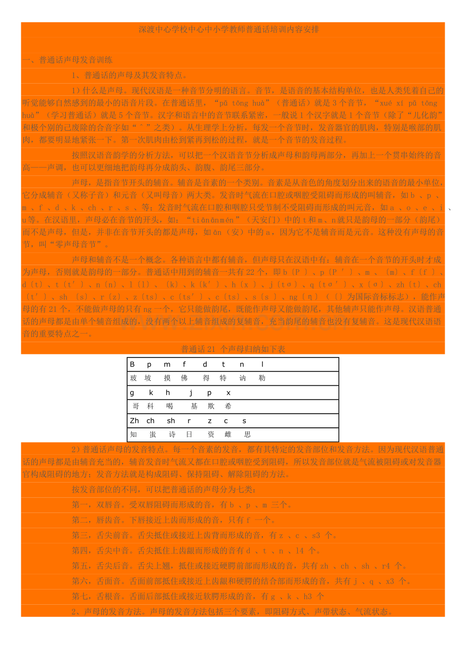 深渡中心学校中小学教师普通话校本培训内容.doc_第1页