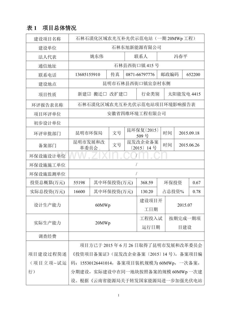 石林北大村130MWp农业综合利用并网光伏电站(一期60MWp光伏电站)建设项目竣工验收调查表》.doc_第2页