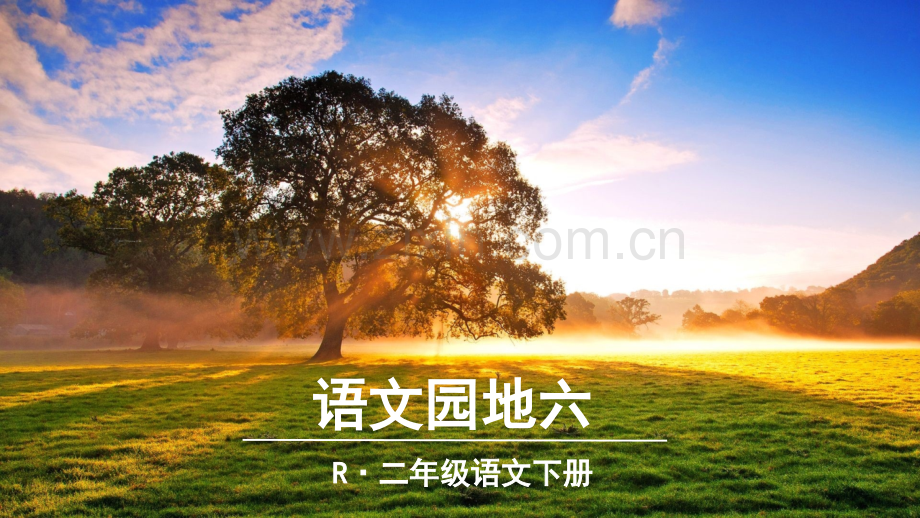 部编本二年级下册语文园地六写话.pptx_第1页