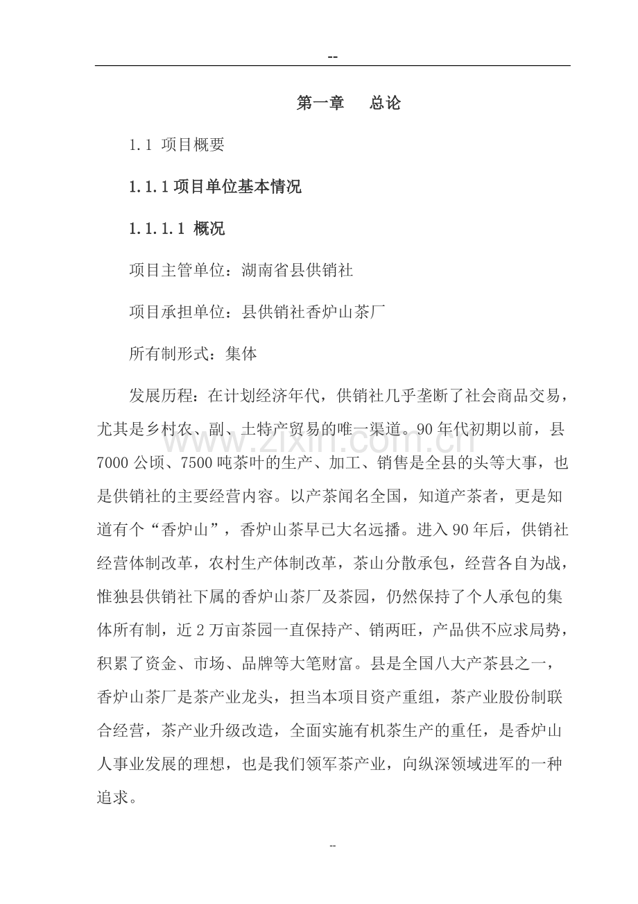 某地区有机茶叶种植可行性研究报告.doc_第1页