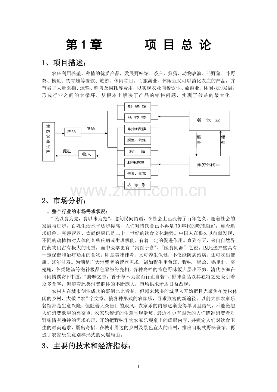 野生动物养殖项目申请立项可行性研究报告书.doc_第1页