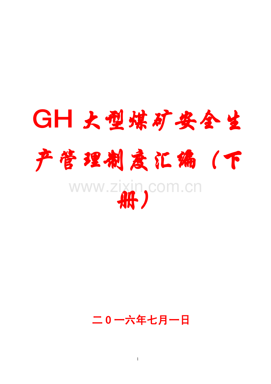 GH大型煤矿安全生产管理制度汇编(下册)【专业成就经典-分享共创未来】12-(2).pdf_第1页