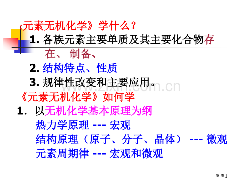 元素无机化学学什么各族元素重要单质及其重要化市公开课金奖市赛课一等奖课件.pptx_第1页