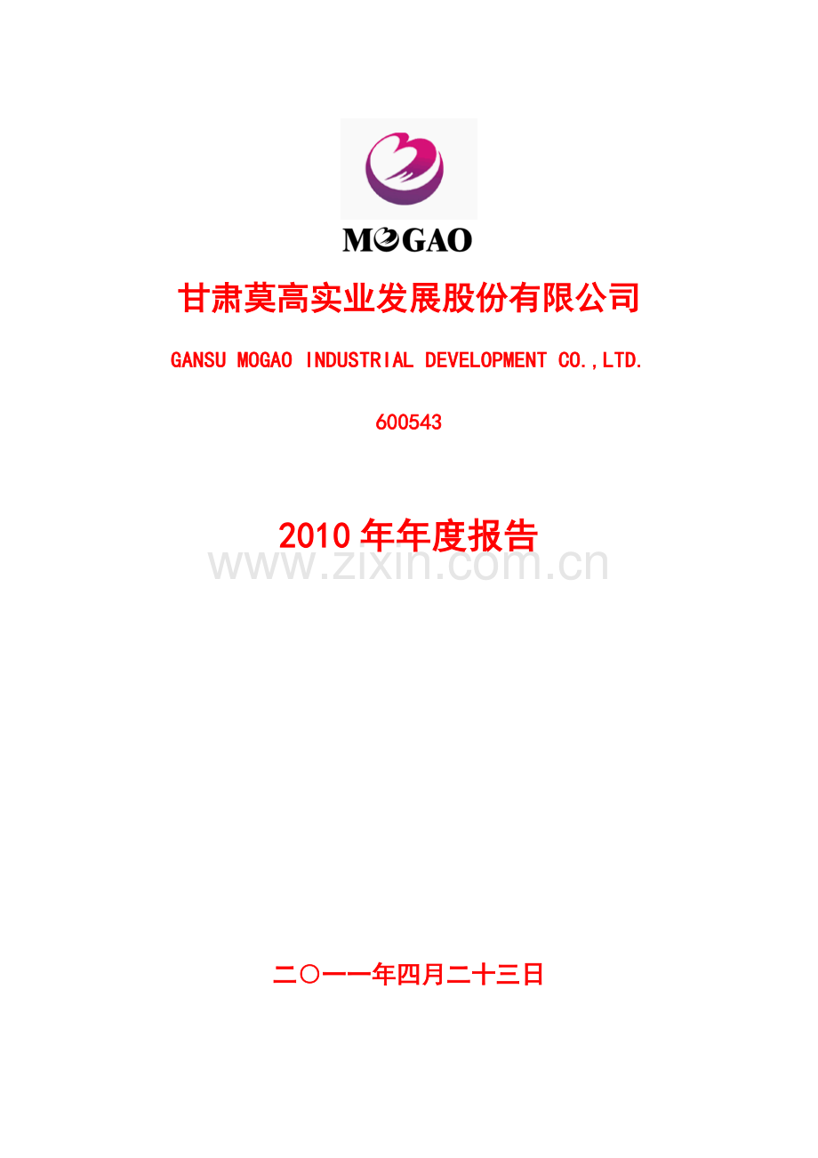 甘肃莫高实业发展股份有限公司年度报告.doc_第1页