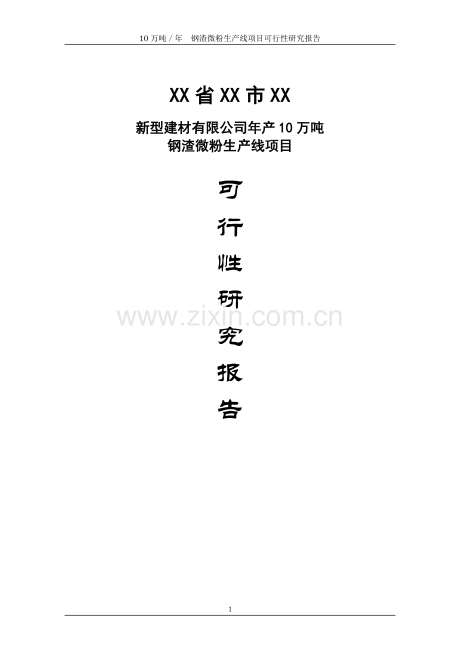 新型建材有限公司年产10万吨钢渣微粉生产线项目可行性研究报告.doc_第1页