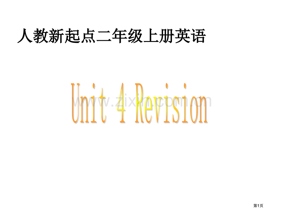 人教新起点英语二上Unit4Revision课件市公开课金奖市赛课一等奖课件.pptx_第1页