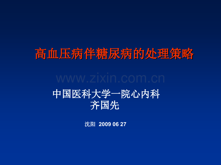 高血压病伴糖尿病的处理策略.pptx_第1页