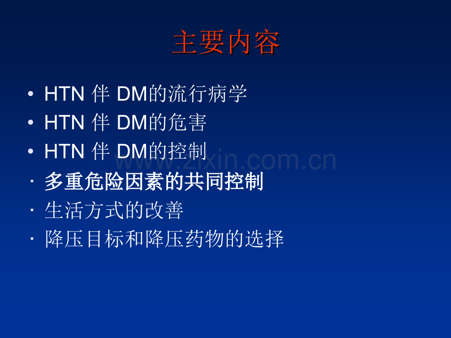高血压病伴糖尿病的处理策略.pptx_第2页