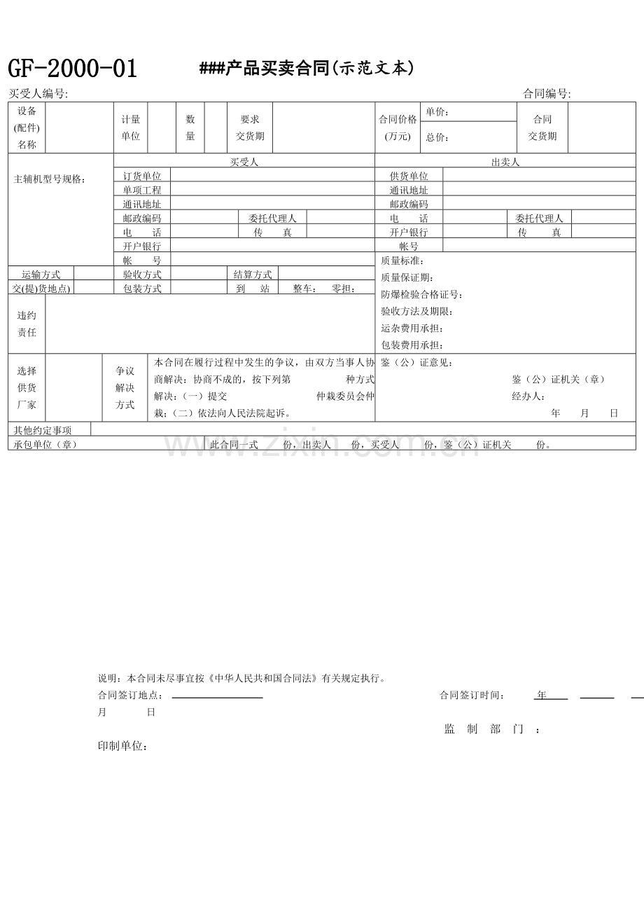 煤矿机电产品买卖合同示范文本.doc_第1页