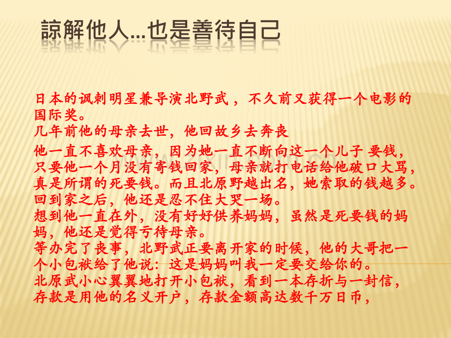 谅解他人...也是善待自己.pptx_第1页