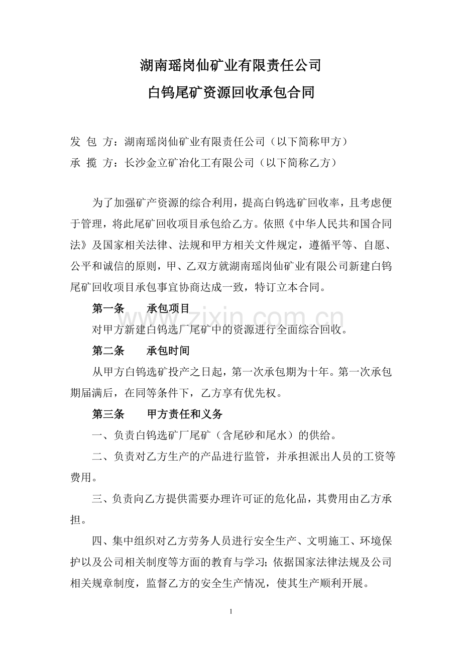 湖南瑶岗仙矿业有限责任公司尾矿回收承包合同.doc_第1页
