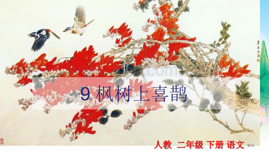 9-枫树上的喜鹊课件市公开课金奖市赛课一等奖课件.pptx_第1页