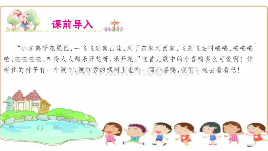 9-枫树上的喜鹊课件市公开课金奖市赛课一等奖课件.pptx_第2页