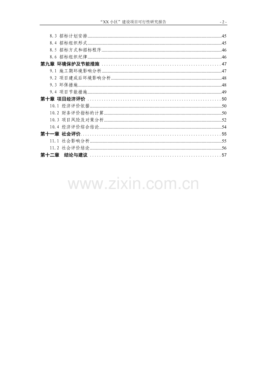某小区项目建设可行性研究论证报告.doc_第2页